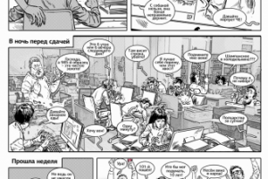 Отрывок корпоративного комикса