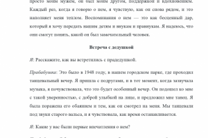 Интервью с моей прабабушкой о моем прадедушке