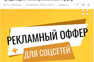 Рекламные продающие тексты и посты для соцсетей.