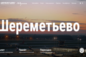 Смарт контракты для Шереметьево