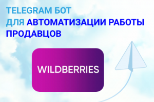ТГ Бот для продавцов WB
