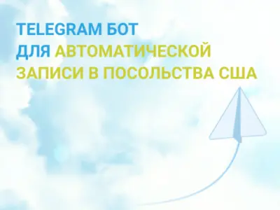 Телеграмм бот для записи в посольство