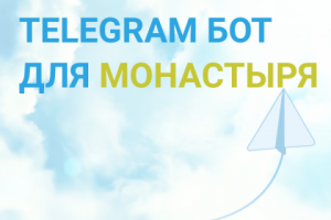 ТГ бот для монастыря