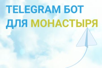 ТГ бот для монастыря