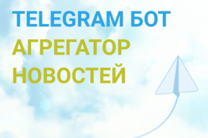 ТГ-БОТ Агрегатор новостей