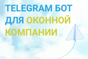 ТГ-бот для оконной компании