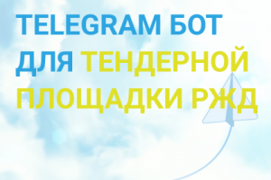 Телеграмм - бот для тендерной площадки РЖД