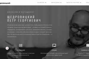 Сайт философа Щедровицкого