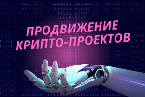 Продвижение вашего web3 проекта и DAO сообщества