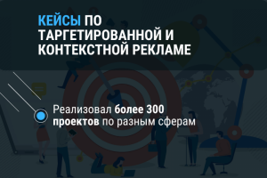Кейсы контекст и таргет