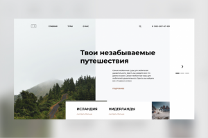 Дизайн travel сайта