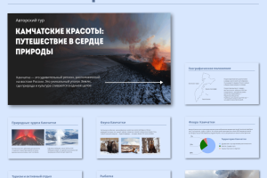 Презентация "Камчатские красоты"