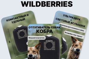 Отпугиватель собак Кобра