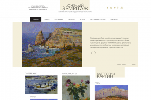 Южный эрмитаж