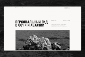 Сайт для гида