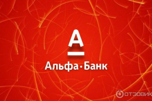 Отзыв о работе ПАО "Альфа-банк".
