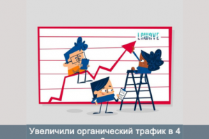 Как мы увеличили трафик с органики в 4 раза