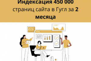 Как за 2 месяца «познакомить» Гугл и полмиллиона новых страниц