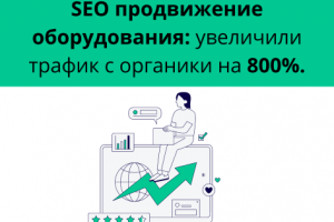 SEO продвижение для b2b компании оборудования