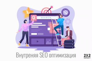 Внутренняя SEO оптимизация
