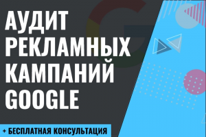 Аудит рекламной кампании Google Ads