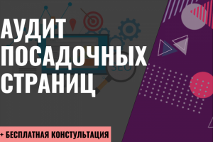 Аудит посадочных страниц