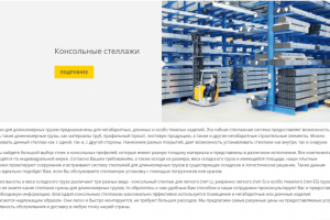 Система стеллажей для длинномерных грузов