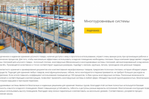 Системы стеллажей для штучного товара