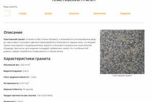 Основные характеристики данной разновидности гранита