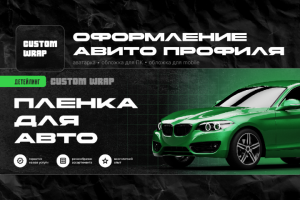 Оформление профиля Авито