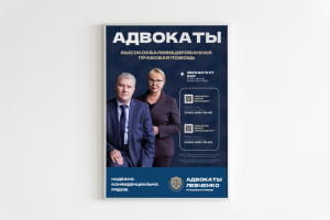 Постер в лифт "Адвокаты Левченко"