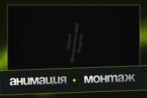 Анимация | Монтаж | Графика | Motion