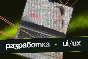 Дизайн | Веб-разработка | UI/UX