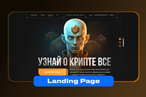Дизайн Landing Page. Курс по криптовалюте