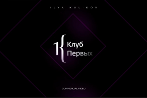 PROMOTION VIDEO | БИЗНЕС КЛУБ