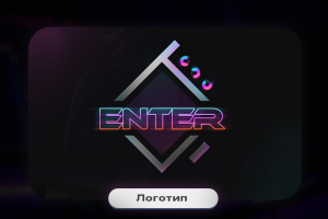Логотип | ENTER