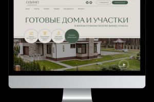 Коттеджный поселок Олимп