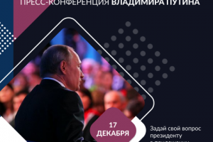 Пресс-конференция Владимира Путина