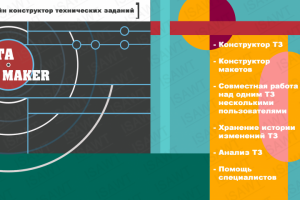 Онлайн конструктор технических заданий (В разработке)