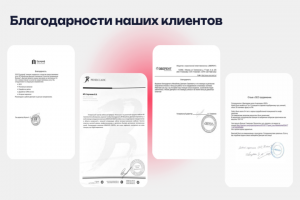 Отзывы и благодарности