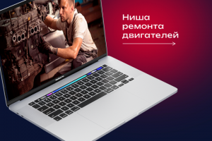 Вывели сайт по ремонту двигателей в ТОП-3 почти по 100% запросов