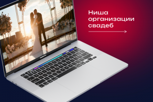 Вывели сайт по организации свадеб в ТОП-3 Google за 3,5 месяца
