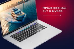 Как мы вывели сайт в ТОП-3 в эксклюзивной нише по аренде яхт