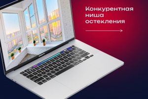 Вывели сайт остекления в ТОП-3 за два месяца