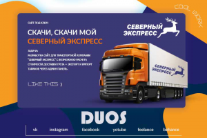 СЕВЕРНЫЙ ЭКСПРЕСС