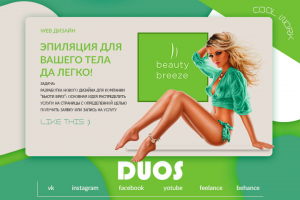 BEAUTY BREEZE - студия эпиляции