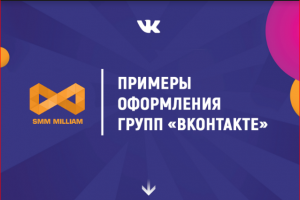 Примеры оформления групп ВК