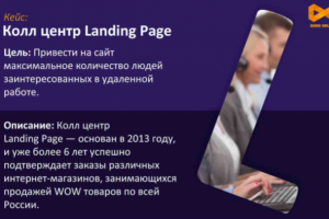 6 793 переходов по 4,45 руб! Для Call — центра Landing Page