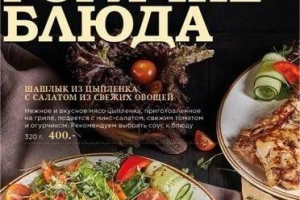 Горячая кухня