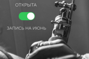 специальное предложение от тату мастера